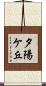 夕陽ケ丘 Scroll