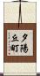 夕陽丘町 Scroll