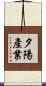 夕陽產業 Scroll