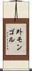 外モンゴル Scroll