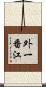 外一番江 Scroll