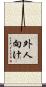 外人向け Scroll