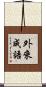 外來成語 Scroll