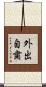 外出自粛 Scroll