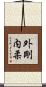 外剛内柔 Scroll