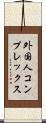 外国人コンプレックス Scroll