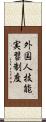 外国人技能実習制度 Scroll