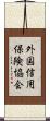 外国信用保険協会 Scroll