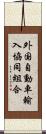 外国自動車輸入協同組合 Scroll