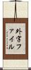 外字ファイル Scroll