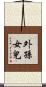 外孫女兒 Scroll