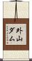 外山ダム Scroll