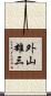 外山雄三 Scroll