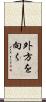 外方を向く Scroll