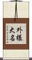 外様大名 Scroll