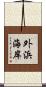 外浜海岸 Scroll
