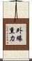 外緣熏力 Scroll