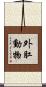外肛動物 Scroll