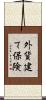 外貨建て保険 Scroll