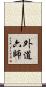 外道六師 Scroll