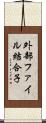 外部ファイル結合子 Scroll