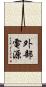 外部電源 Scroll
