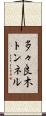 多々良木トンネル Scroll