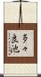 多々良池 Scroll