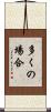多くの場合 Scroll