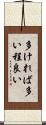 多ければ多い程良い Scroll
