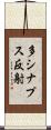 多シナプス反射 Scroll