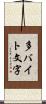 多バイト文字 Scroll