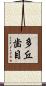 多丘歯目 Scroll