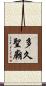 多久聖廟 Scroll