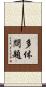 多体問題 Scroll