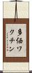 多価ワクチン Scroll