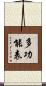 多功能表 Scroll