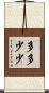 多多少少 Scroll