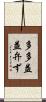 多多益益弁ず Scroll