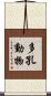 多孔動物 Scroll