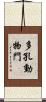 多孔動物門 Scroll