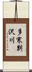 多寒別沢川 Scroll