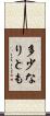 多少なりとも Scroll