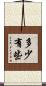 多少有些 Scroll