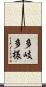 多岐多様 Scroll