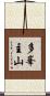 多峯主山 Scroll