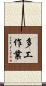 多工作業 Scroll