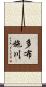 多布施川 Scroll