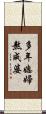 多年媳婦熬成婆 Scroll