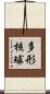 多形核球 Scroll